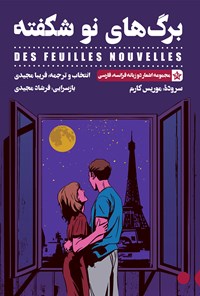 تصویر جلد کتاب برگهای نوشکفته (مجموعه اشعار دو زبانهی فرانسه فارسی)