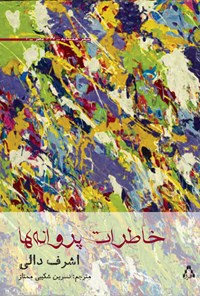تصویر جلد کتاب خاطرات پروانه‌ها: گزیده‌ای از مجموعه‌های شعری اشرف ابوالیزید