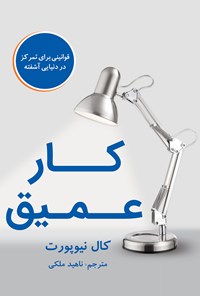 کتاب کار عمیق اثر ناهید ملکی