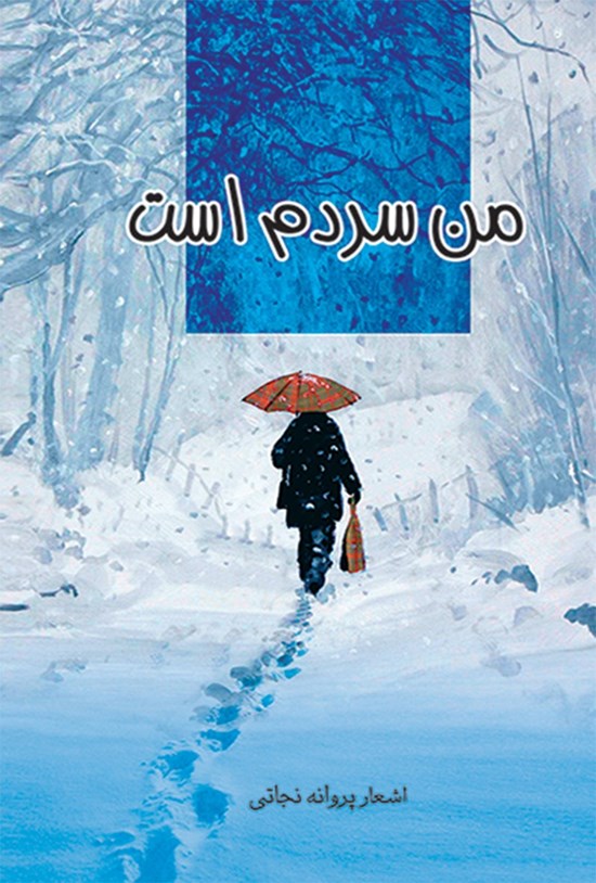 تصویر جلد کتاب من سردم است