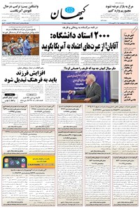 تصویر جلد کتاب کیهان - سهشنبه ۱۵ مرداد ۱۳۹۸