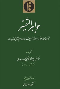 کتاب جواهرالتفسیر اثر ملاحسین‌واعظ کاشفی تبریزی