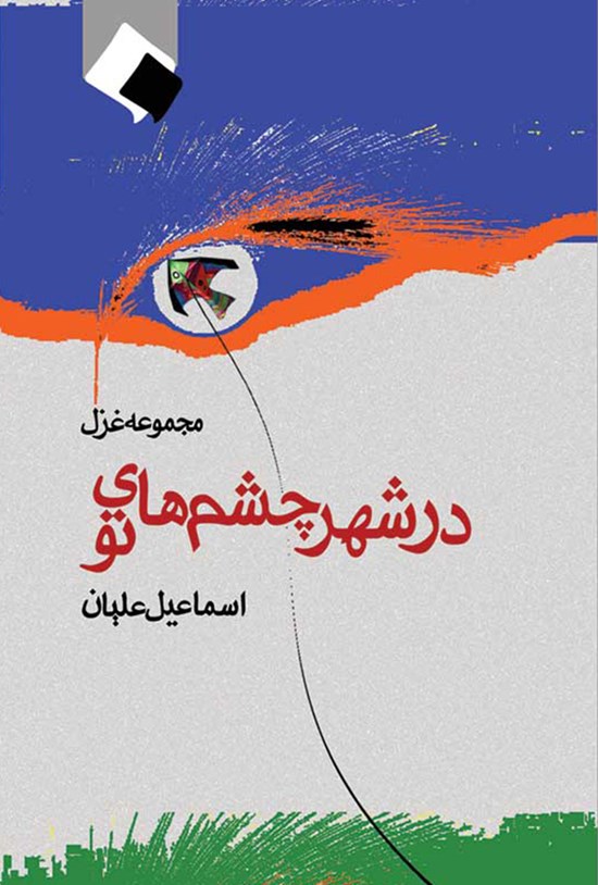 تصویر جلد کتاب در شهر چشمهای تو