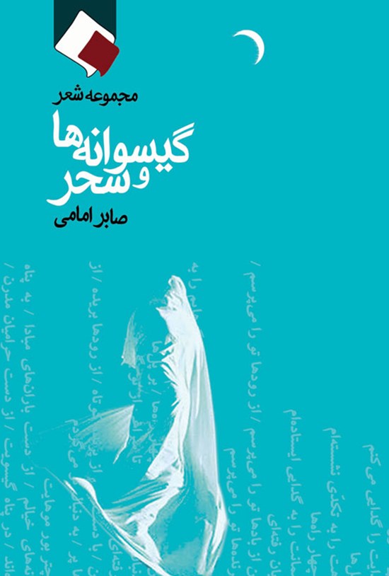 تصویر جلد کتاب گیسوانهها و سحر