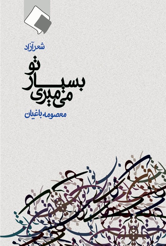 تصویر جلد کتاب تو بسیار میمیری