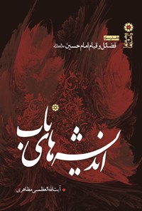 کتاب اندیشه‌های ناب؛ پرسش‌ها و پاسخ‌ها (دفتر سوّم: فضائل و قیام امام حسین علیه السلام) اثر آیت‌الله العظمی مظاهری