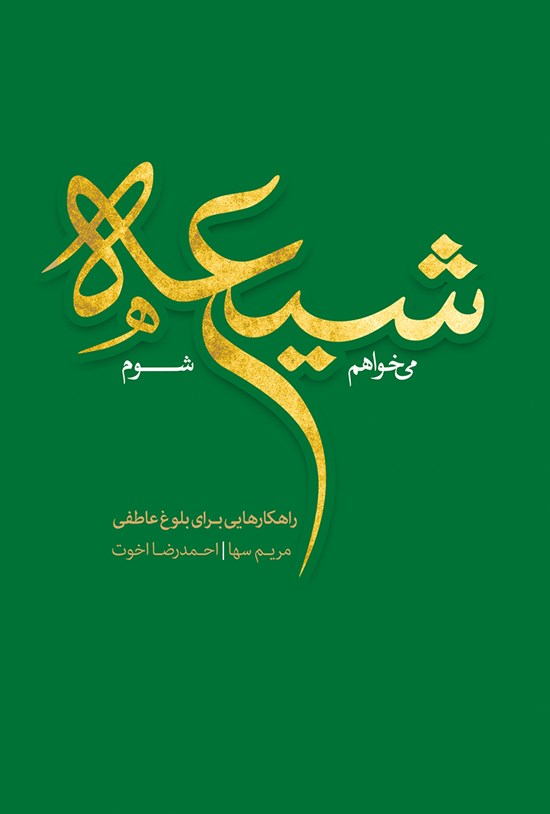 تصویر جلد کتاب میخواهم شیعه شوم