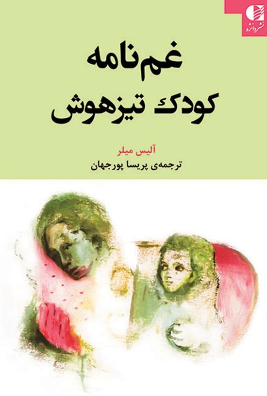 تصویر جلد کتاب غمنامهی کودک تیزهوش