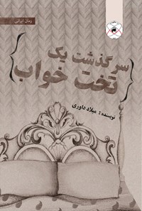 کتاب سرگذشت یک تختخواب اثر میلاد داوری