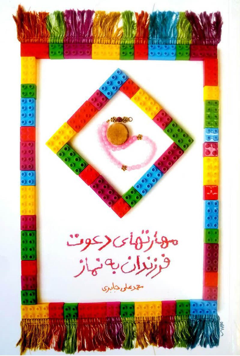 تصویر جلد کتاب مهارتهای دعوت فرزندان به نماز