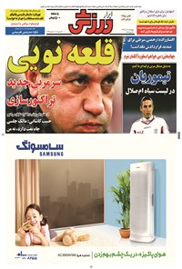 تصویر جلد کتاب ابرار ورزشی - ۱۳۹۴/۹/۱۸