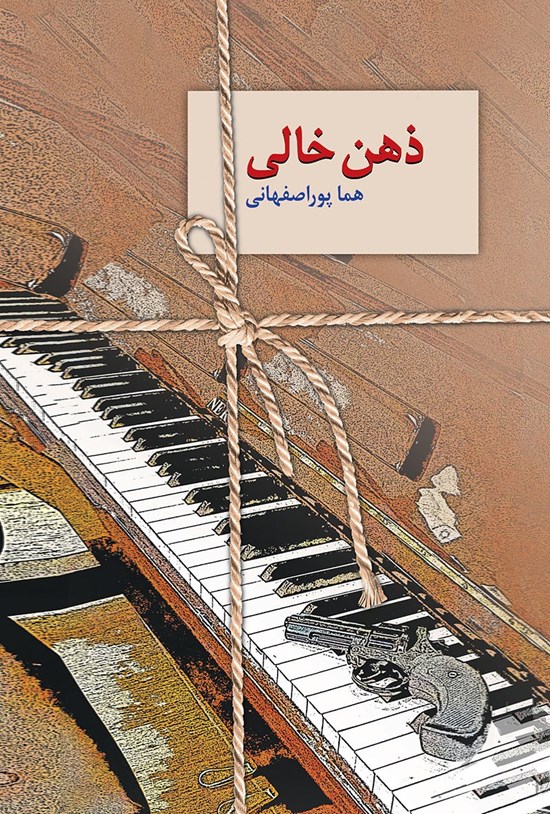 تصویر جلد کتاب ذهن خالی