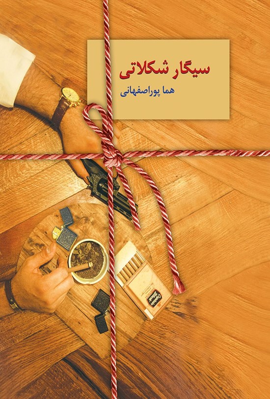 تصویر جلد کتاب سیگار شکلاتی