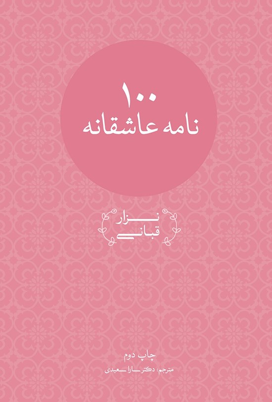 تصویر جلد کتاب صد نامه عاشقانه