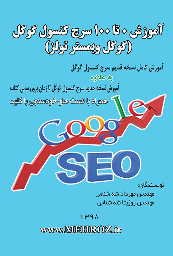 تصویر جلد کتاب آموزش ۰ تا ۱۰۰ سرچ کنسول گوگل (گوگل وبمستر تولز)