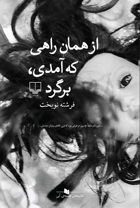 تصویر جلد کتاب از همان راهی که آمدی برگرد
