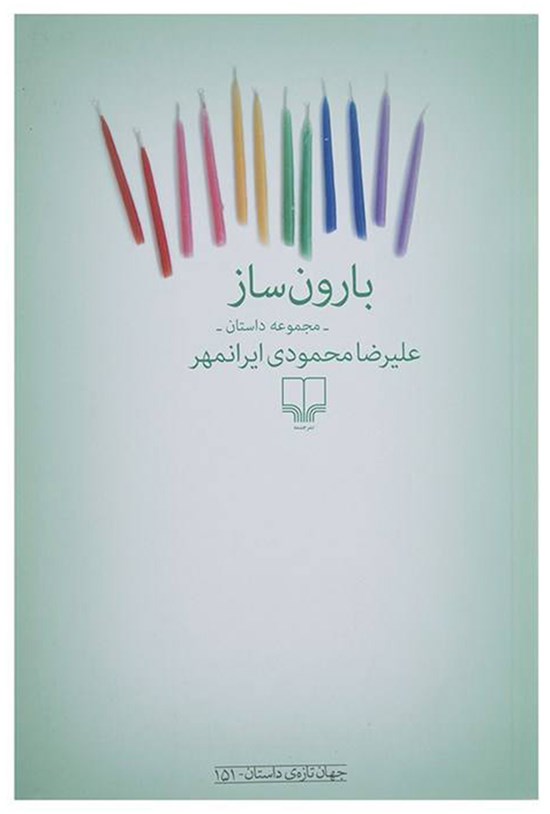 تصویر جلد کتاب بارونساز (مجموه داستان)