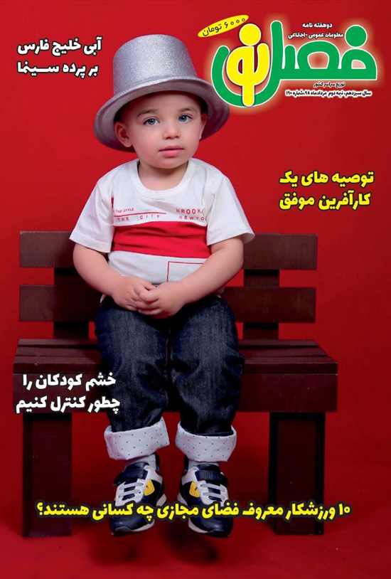 تصویر جلد کتاب دو هفتهنامه فصل نو ـ شماره ۱۹۰ ـ نیمه دوم مرداد ۹۸