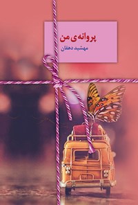 تصویر جلد کتاب پروانه من