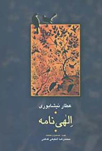 کتاب الهی‌نامه؛ مجموعه آثار عطار جلد ۲ اثر فریدالدین محمد عطار نیشابوری