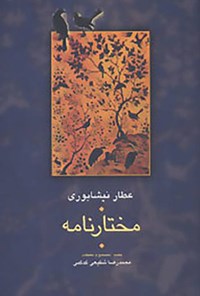 کتاب مختارنامه؛ مجموعه آثار عطار جلد ۵ اثر فریدالدین محمد عطار نیشابوری