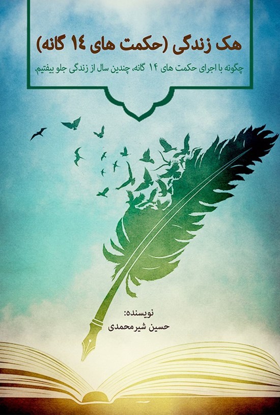 تصویر جلد کتاب هک زندگی (حکمتهای ۱۴گانه)