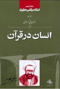 کتاب انسان در قرآن اثر مرتضی مطهری