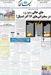 تصویر جلد کتاب کیهان - چهارشنبه ۱۸ آذر ۱۳۹۴