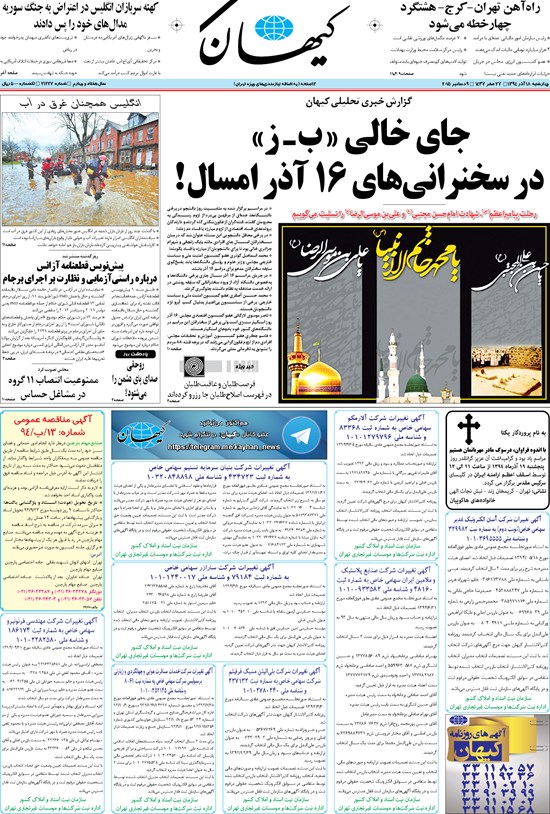 تصویر جلد کتاب کیهان - چهارشنبه ۱۸ آذر ۱۳۹۴