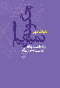 کتاب چگونه نمیریم اثر نادیا شه مهر