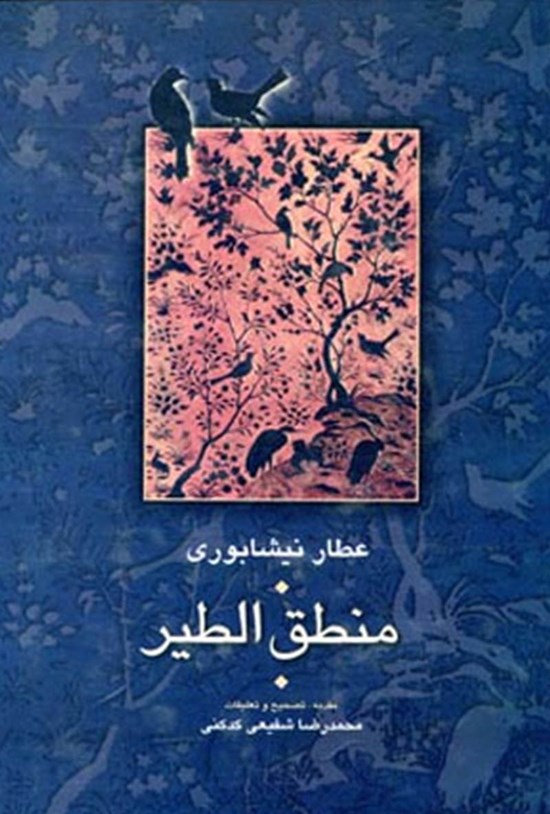 تصویر جلد کتاب منطق الطیر