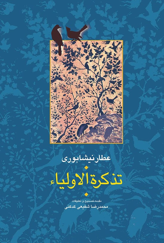 تصویر جلد کتاب تذکرةالاولیا؛ جلد اول