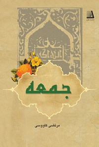 کتاب جمعه اثر مرتضی کاووسی