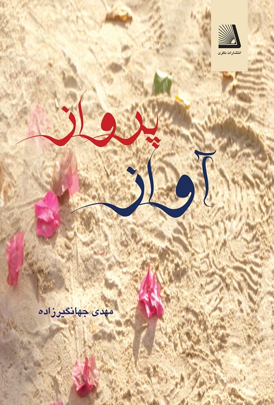 تصویر جلد کتاب آواز پرواز