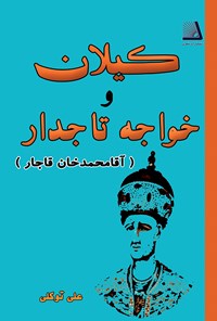 کتاب کیلان وخواجه تاجدار اثر علی توکلی