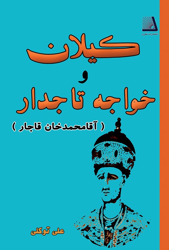 تصویر جلد کتاب کیلان وخواجه تاجدار