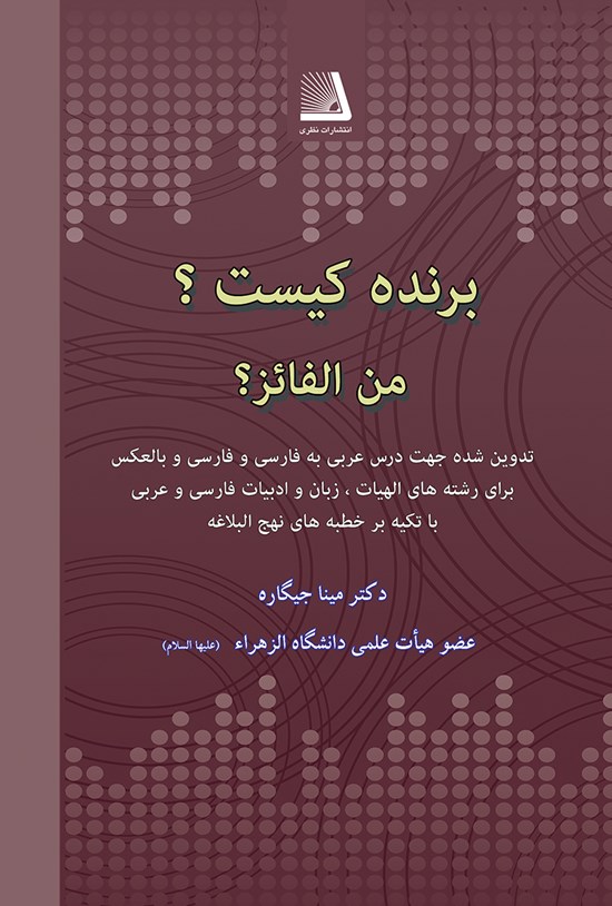 تصویر جلد کتاب برنده کیست؟ مِن الفائز؟