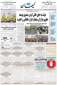 تصویر جلد کتاب کیهان - سهشنبه ۲۲ مرداد ۱۳۹۸