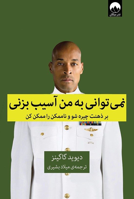 تصویر جلد کتاب نمی توانی به من آسیب بزنی