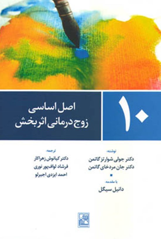 تصویر جلد کتاب ۱۰ اصل اساسی زوج درمانی اثر بخش