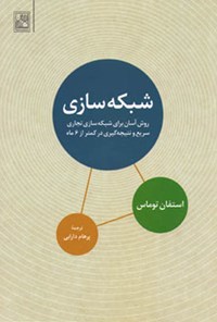 کتاب شبکه سازی اثر استفان توماس