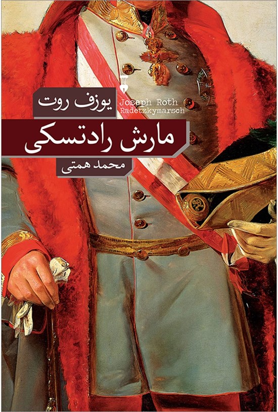 تصویر جلد کتاب مارش رادتسکی