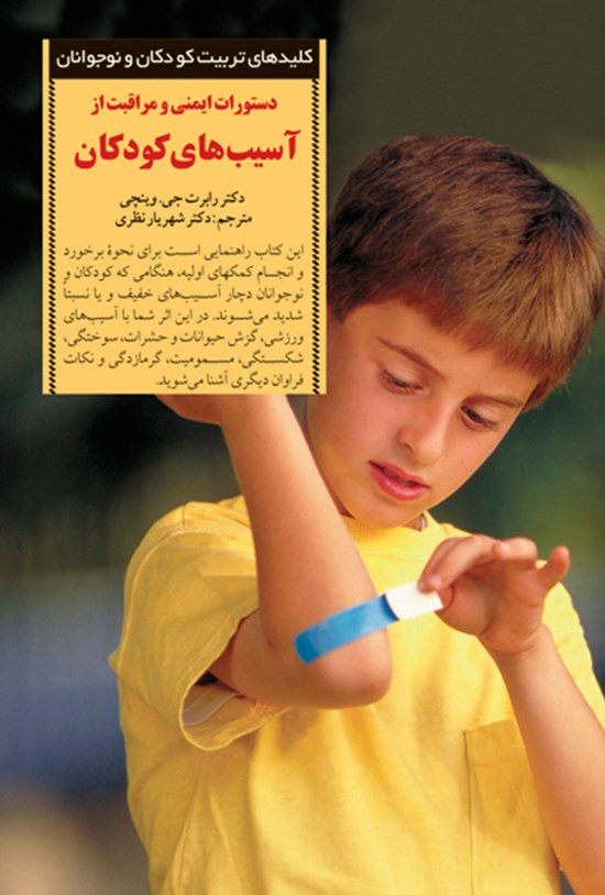 تصویر جلد کتاب دستورات ایمنی و مراقبت از آسیبهای کودکان