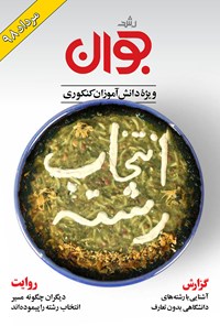 تصویر جلد کتاب رشد جوان ـ ویژهی دانشآموزان کنکوری ـ مرداد ۹۸