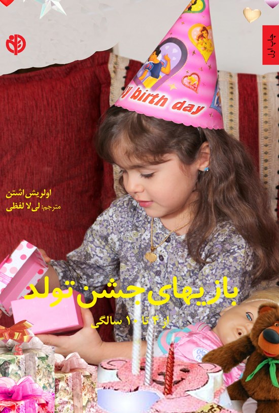 تصویر جلد کتاب بازیهای جشن تولد از ۴ تا ۱۰ سالگی