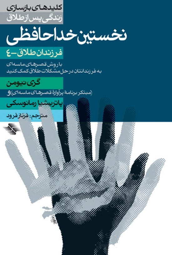 تصویر جلد کتاب نخستین خداحافظی