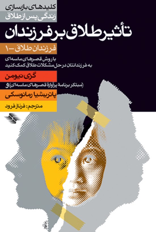 تصویر جلد کتاب تأثیر طلاق بر فرزندان (فرزندان طلاق ۱)