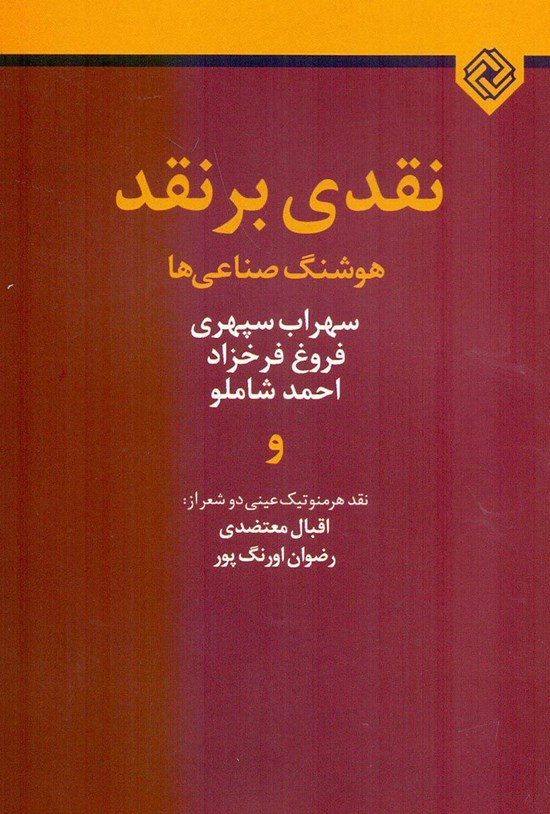 تصویر جلد کتاب نقدی بر نقد