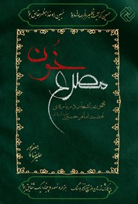 تصویر جلد کتاب مصرع خون