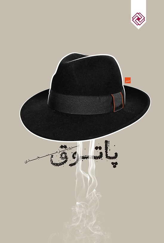 تصویر جلد کتاب پاتوق